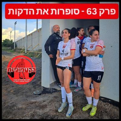 הקטמוניות #63 - סופרות את הדקות