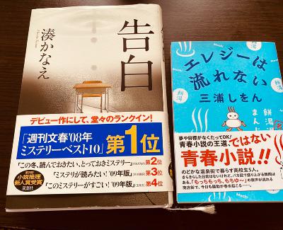 最近読んだ小説。「告白」「エレジーは流れない」 from Radiotalk
