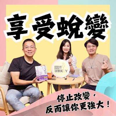EP163 郝旭烈：「不變」才是最強大？解析「變與不變」的成功秘密，讓你 Level Up！ft.郝旭烈(郝哥) #享受蛻變 #致富覺察 #人生成為 #郝旭烈 #郝哥