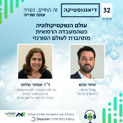 עולם הטוקסיקולוגיה. כשהמעבדה הרפואית מתחברת לעולם הפורנזי | #032