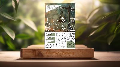 [レビュー] High Conflict よい対立 悪い対立　世界を二極化させないために (アマンダ・リプリー) 要約した.