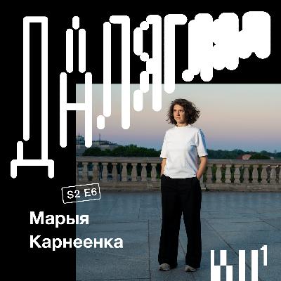 Далягляд S2#6: Марыя Карнеенка
