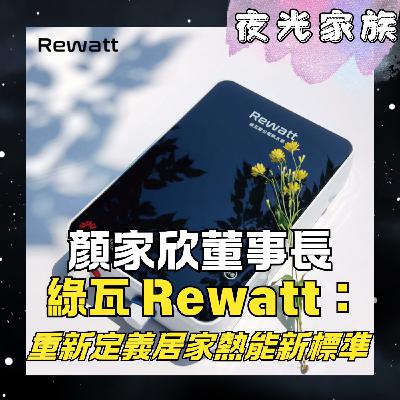 飛碟聯播網《夜光家族》2026.01.27 夜光訪客 - 專訪綠瓦董事長顏家欣：半導體技術如何打造「有溫度」的智慧家居？