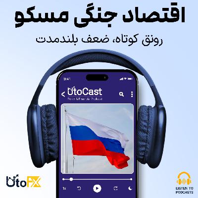 اقتصاد روسیه در منطقه مرگ: زنده ماندن، اما بدون آینده