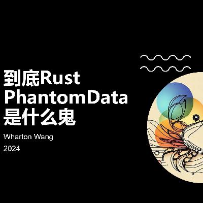 到底Rust中的Phantomdata是什么鬼