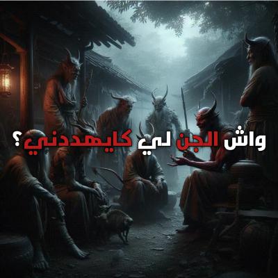 واش الجن لي كايهددني؟ : قصة رعب كاملة بالدارجة المغربية