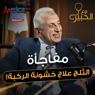 مع الخبير الحلقة 50 | دليلك الشامل لكل ما يخص خشونة الركبة من الأعراض للعلاج الآمن! | مع د/ علاء بلبع