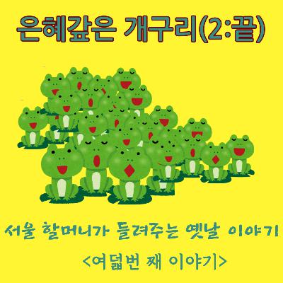 은혜갚은 개구리(2)
