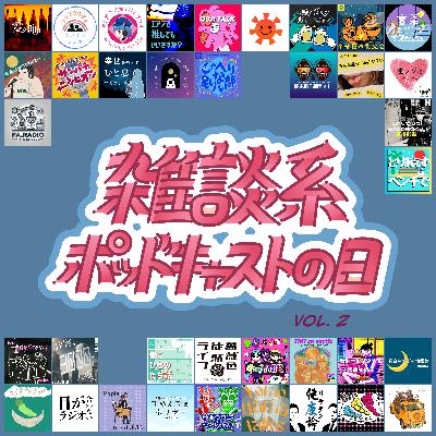EX13 【雑談系ポッドキャストの日 vol.2】パンダとタイタニックってどうよ？