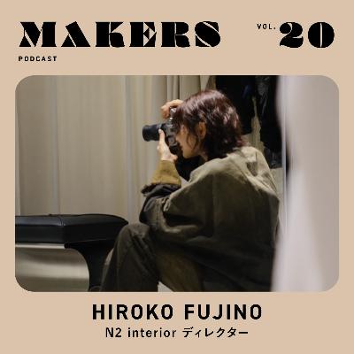 MAKERS EPISODE #20 / 藤野寛子 N2 interior / やりたいことを、やりたいときに、好きなだけやる。好奇心の行き着く先。 MAKERS EPISODE #20 / 藤野寛子 N2 interior / やりたいことを、やりたいときに、好きなだけやる。好奇心の行き着く先。