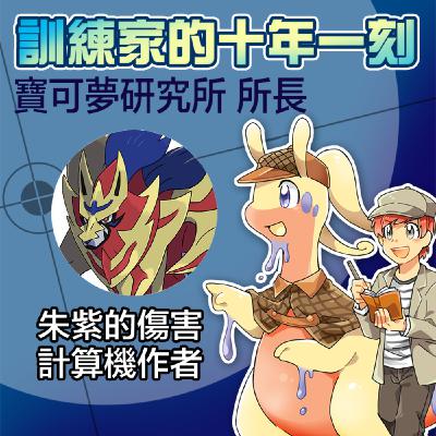 創造朱紫最多人用的中文傷害計算機的所長到底是誰？