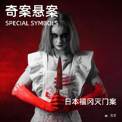 奇案悬案第二十五期：《日本福冈灭门案》