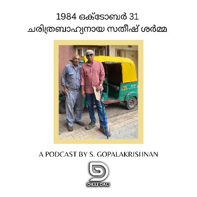 1984 ഒക്ടോബർ 31 : ചരിത്രബാഹ്യനായ സതീഷ് ശർമ്മ A podcast by S. Gopalakrishnan 29/2025