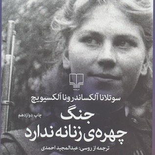 کتاب صوتی جنگ چهره زنانه ندارد