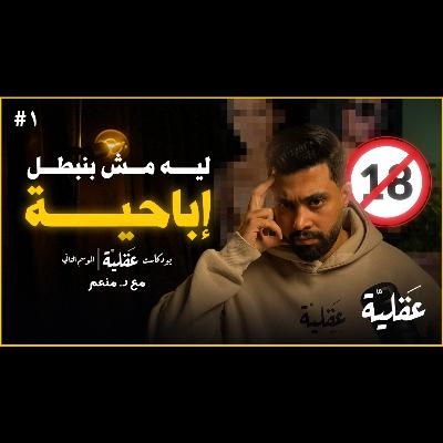 ليه مش بنبطل إباحية | د.منعم | بودكاست عقلية الموسم الثاني 1