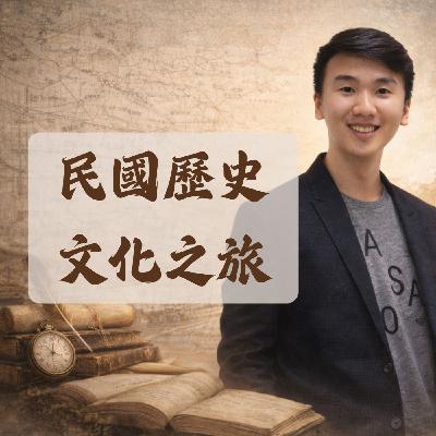 20260405民國歷史文化之旅