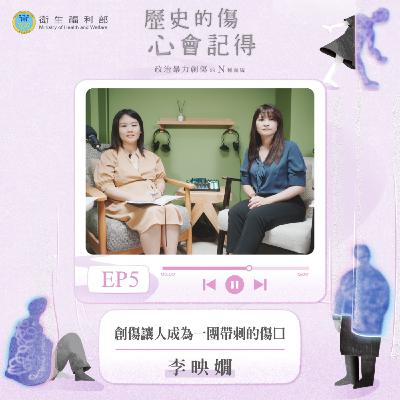 𝐄𝐏𝟎𝟓｜創傷讓人成為一團帶刺的傷口 / 行動心理師－李映嫺