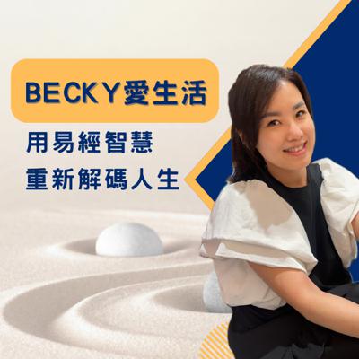 Becky愛生活 EP15 易經占卜大揭秘