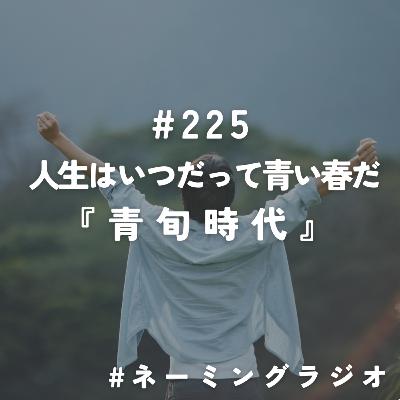 #225:人生はいつだって青い春だ『青旬時代』@2025/11/10 #225:人生はいつだって青い春だ『青旬時代』@2025/11/10