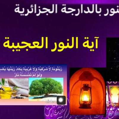 سورة النور بالدارجة الجزائرية الحلقة السادسة: أعجب آية في سورة النور سورة النور بالدارجة الجزائرية الحلقة السادسة: أعجب آية في سورة النور