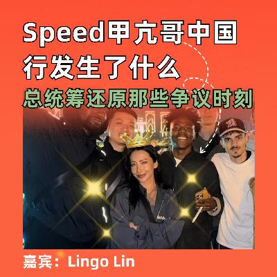 Speed甲亢哥中国行发生了什么，总统筹还原那些争议时刻