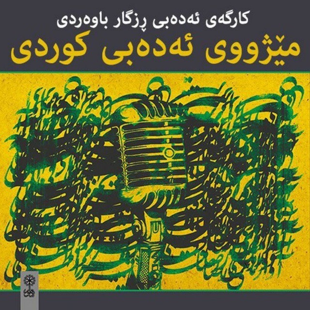 مێژووی ئەدەبی کوردی - ڕزگار باوەردی