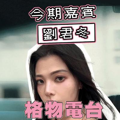 EP38: 與Dorothy 劉君冬研討🚩Red Flag行為