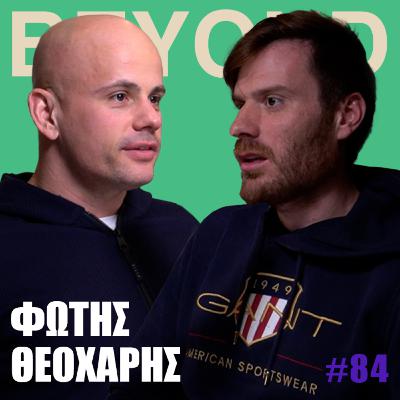 Φ. Θεοχάρης: Ορειβασία, SEALs, ΕΛΑΣ & Ρίσκο #84 Φ. Θεοχάρης: Ορειβασία, SEALs, ΕΛΑΣ & Ρίσκο #84
