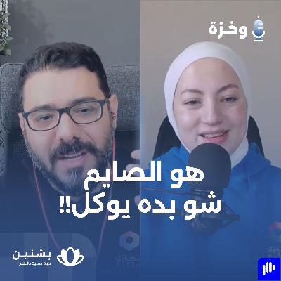 #12 السكري النوع الأول والصيام | 7 نقاط رئيسية لضمان رمضان بلا مخاطر #12 السكري النوع الأول والصيام | 7 نقاط رئيسية لضمان رمضان بلا مخاطر