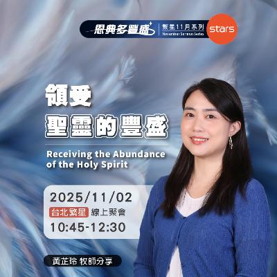 台北繁星-領受聖靈的豐盛|恩典多豐盛 台北繁星-領受聖靈的豐盛|恩典多豐盛
