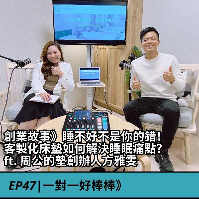 EP47|創業故事》睡不好不是你的錯！ 客製化床墊如何解決睡眠痛點？ft. 周公的墊創辦人方雅雯