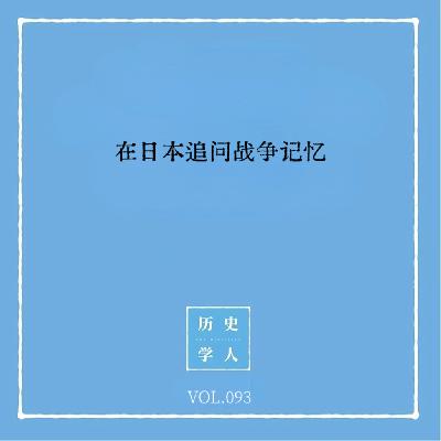 Vol.93 在日本追问战争记忆