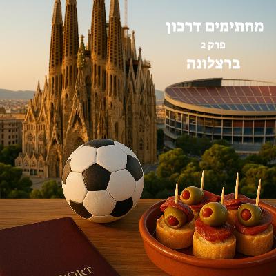 מחתימים דרכון | פרק 2 - ברצלונה מחתימים דרכון | פרק 2 - ברצלונה