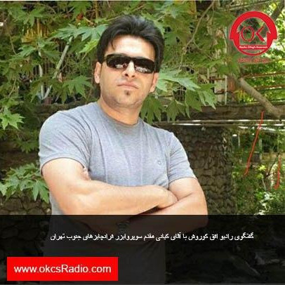 گفتگوی رادیو افق کوروش با آقای کیانی مقدم