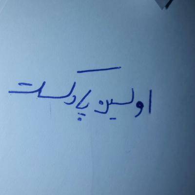 سلام دوستان عزیز سید رادین صدری هستم در خدمت شما با اولین پاد کست (معرفی)