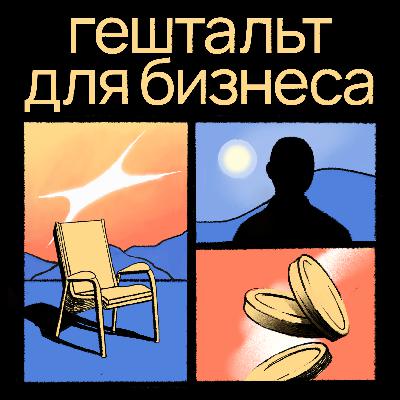 Зачем предпринимателю коуч, а бизнесу коучинг?