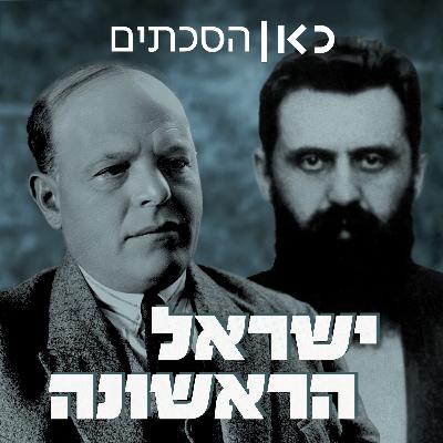 פרק 6: מדינת היהודים