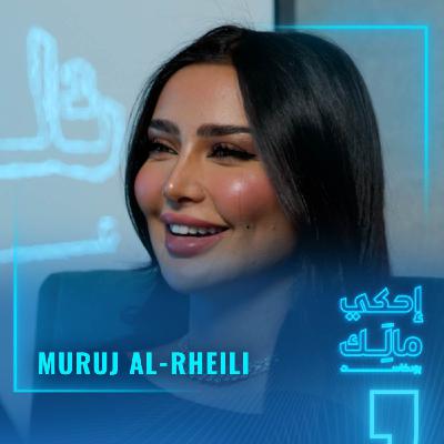 القصة 20: مروج الرحيلي