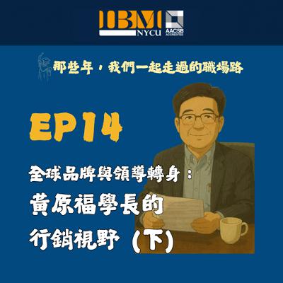 EP14 | 全球品牌與領導轉身—黃原福學長的行銷視野（下）-校友聲音回娘家