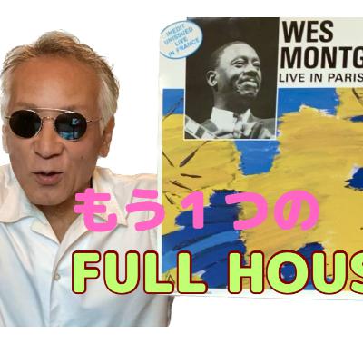 コレで決まり!ウェス・モンゴメリー「FULL HOUSE」 コレで決まり!ウェス・モンゴメリー「FULL HOUSE」