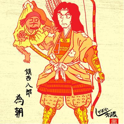 第73回「椿説弓張月は最高なんですってば」の巻