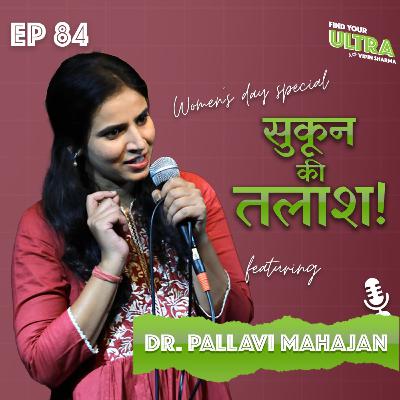 EP 84 | सुकून की तलाश! A deep dive into an artist’s soul ft, Dr Pallavi Mahajan | Women's day special EP 84 | सुकून की तलाश! A deep dive into an artist’s soul ft, Dr Pallavi Mahajan | Women's day special