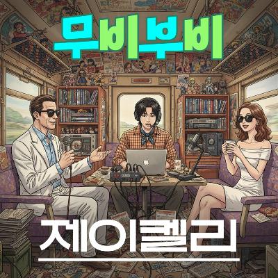 [무비부비 ep.118]제이켈리 "어쨌든 브라보 마이 라이프"