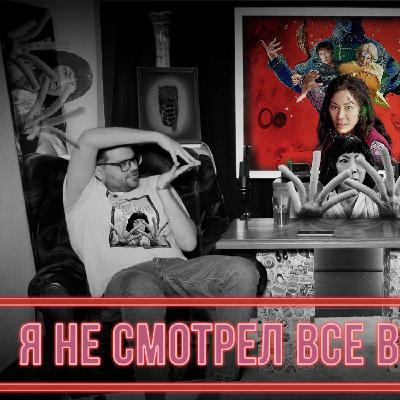 Я не смотрел фильм ВСЕ ВЕЗДЕ И СРАЗУ