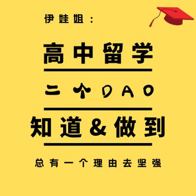 世界上，最远的距离是“知道”到“做到”到距离。加拿大高中留学你要“知道”和“做到”什么？（上）