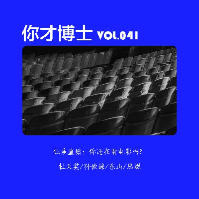 Vol.041 银幕重燃：喂，你还在看电影吗？-杜天笑/孙傲谦/东山/思煜