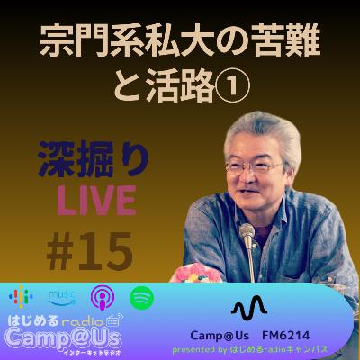 宗門系私大の苦難と活路 ①（深掘りLIVE #15）《full version》