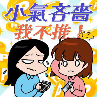 S9EP07-小氣吝嗇，我不推！節儉與貪小便宜一線之隔！與小氣鬼交手的精彩故事集