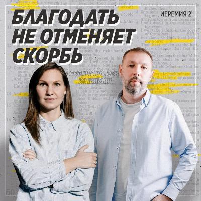 Спорные истории из Библии / Книга Иеремии. На обломках величия Божьего народа / «Слово жизни» Москва / Лера Коростина и Дмитрий Таранов Спорные истории из Библии / Книга Иеремии. На обломках величия Божьего народа / «Слово жизни» Москва / Лера Коростина и Дмитрий Таранов
