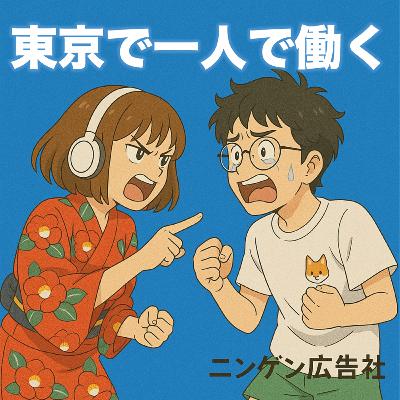 東京で一人で働く...ｻﾐｼｲ《ニンゲン広告相談所》 ＃159